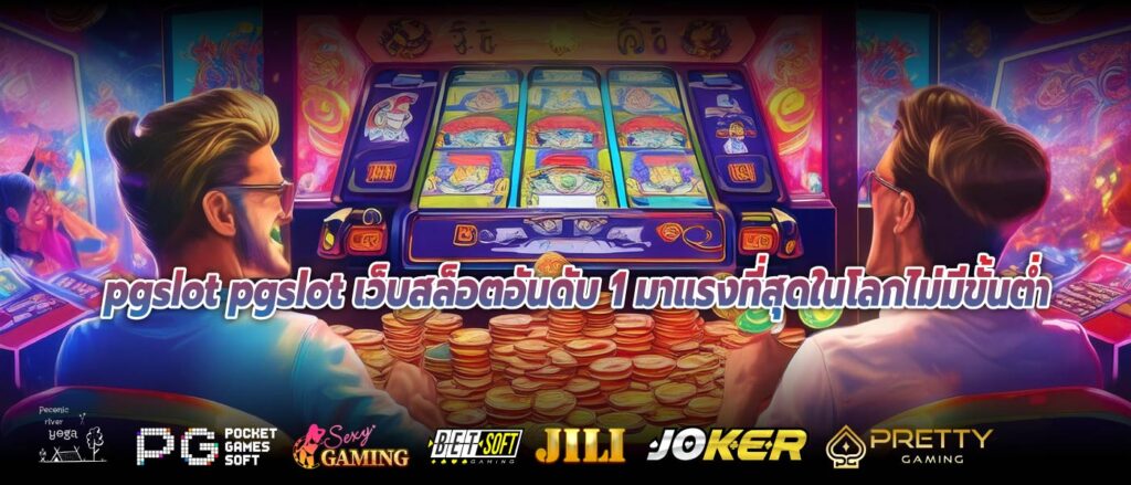 pgslot pgslot เว็บสล็อตอันดับ 1 มาแรงที่สุดในโลกไม่มีขั้นต่ำ