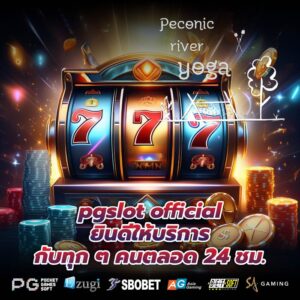pgslot official ยินดีให้บริการกับทุก ๆ คนตลอด 24 ชม.