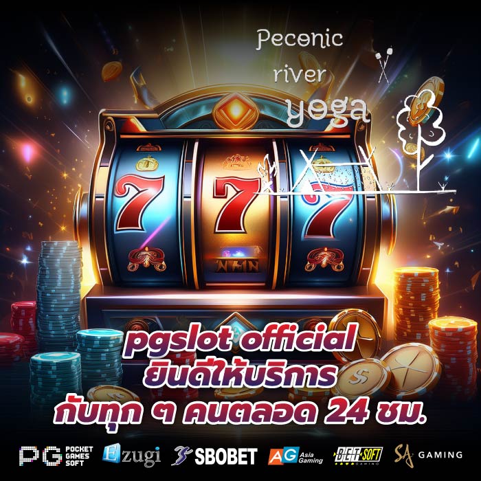 pgslot official ยินดีให้บริการกับทุก ๆ คนตลอด 24 ชม.