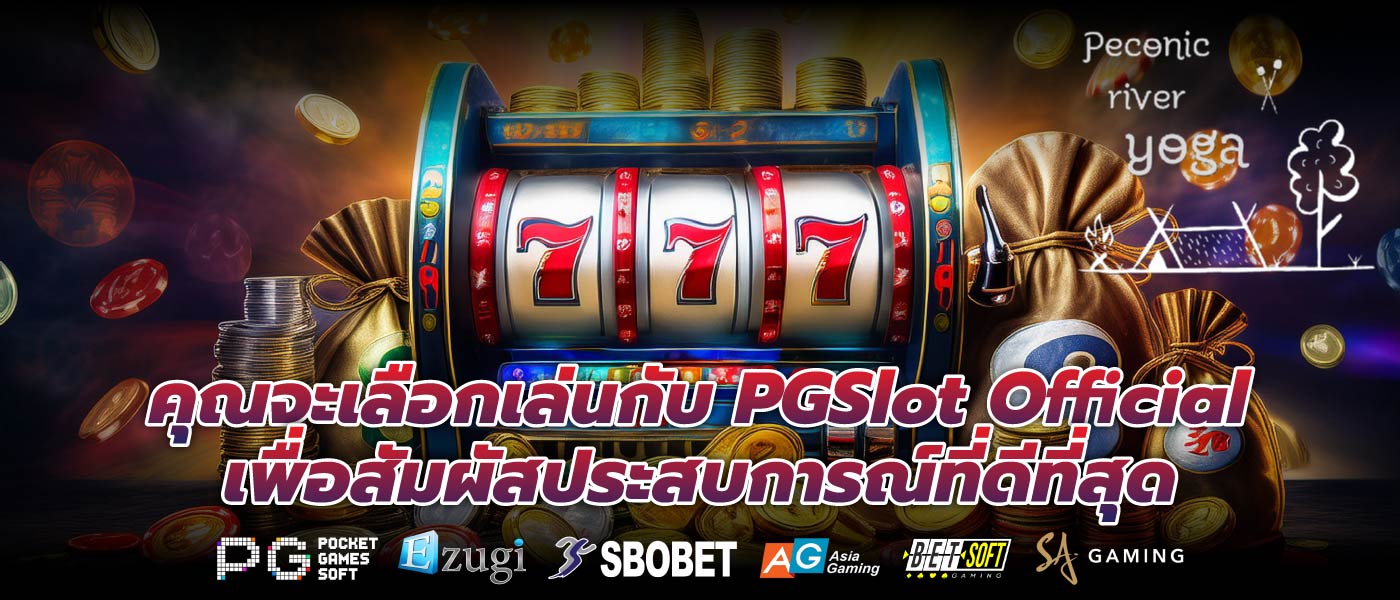 คุณจะเลือกเล่นกับ PGSlot Official เพื่อสัมผัสประสบการณ์ที่ดีที่สุด