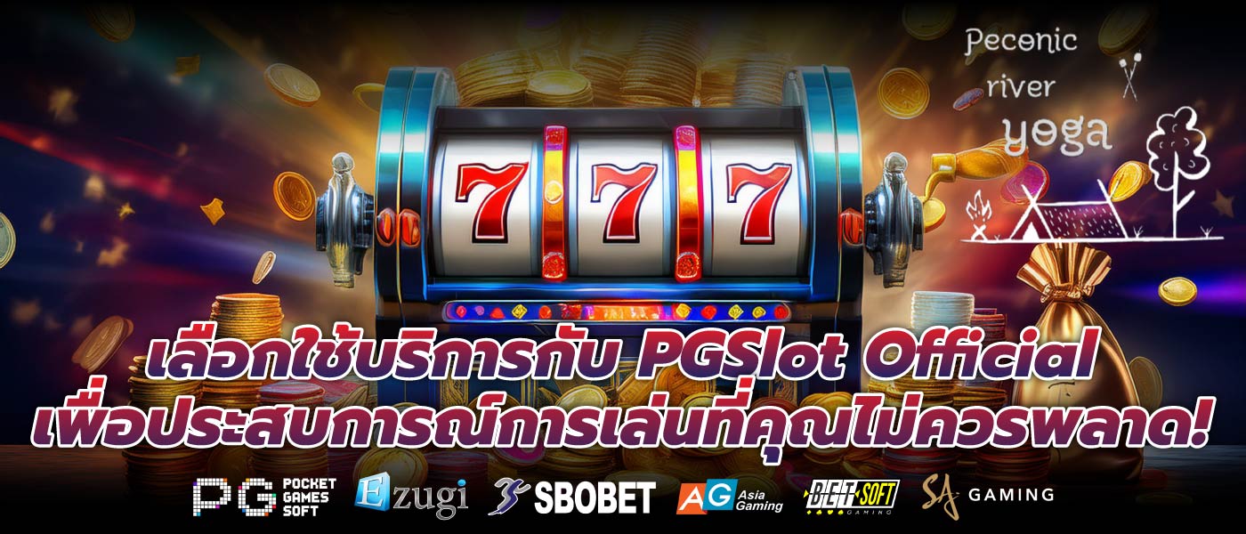 เลือกใช้บริการกับ PGSlot Official เพื่อประสบการณ์การเล่นที่คุณไม่ควรพลาด!